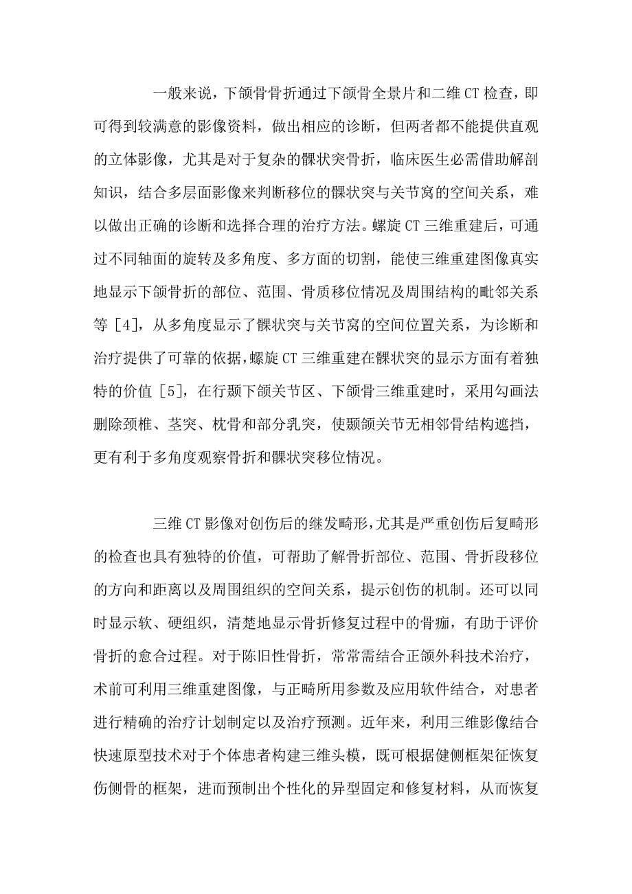 多层螺旋CT三维重建技术在颌面部骨折中的应用.doc_第5页