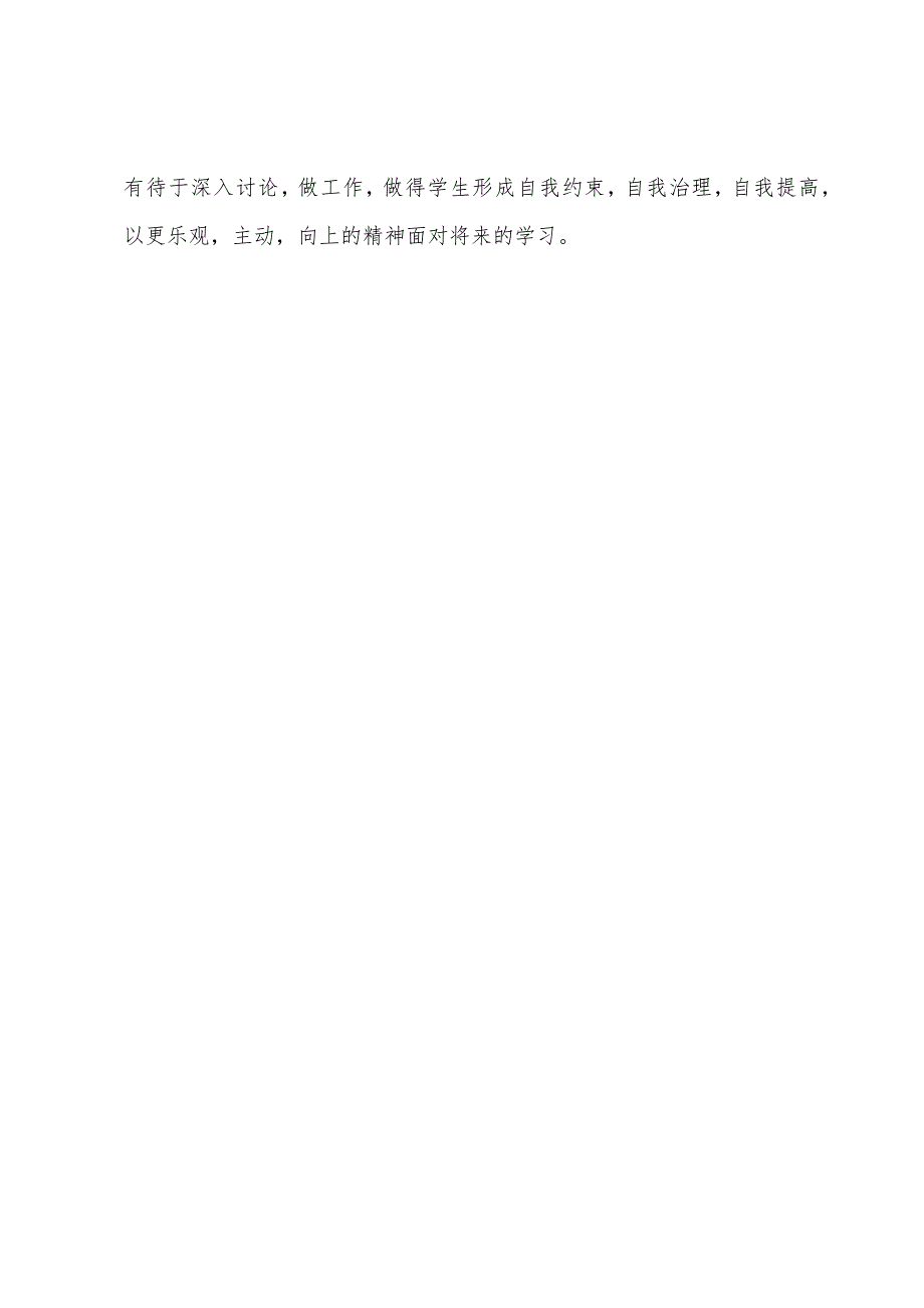 2022年高一班主任德育工作个人总结.docx_第3页