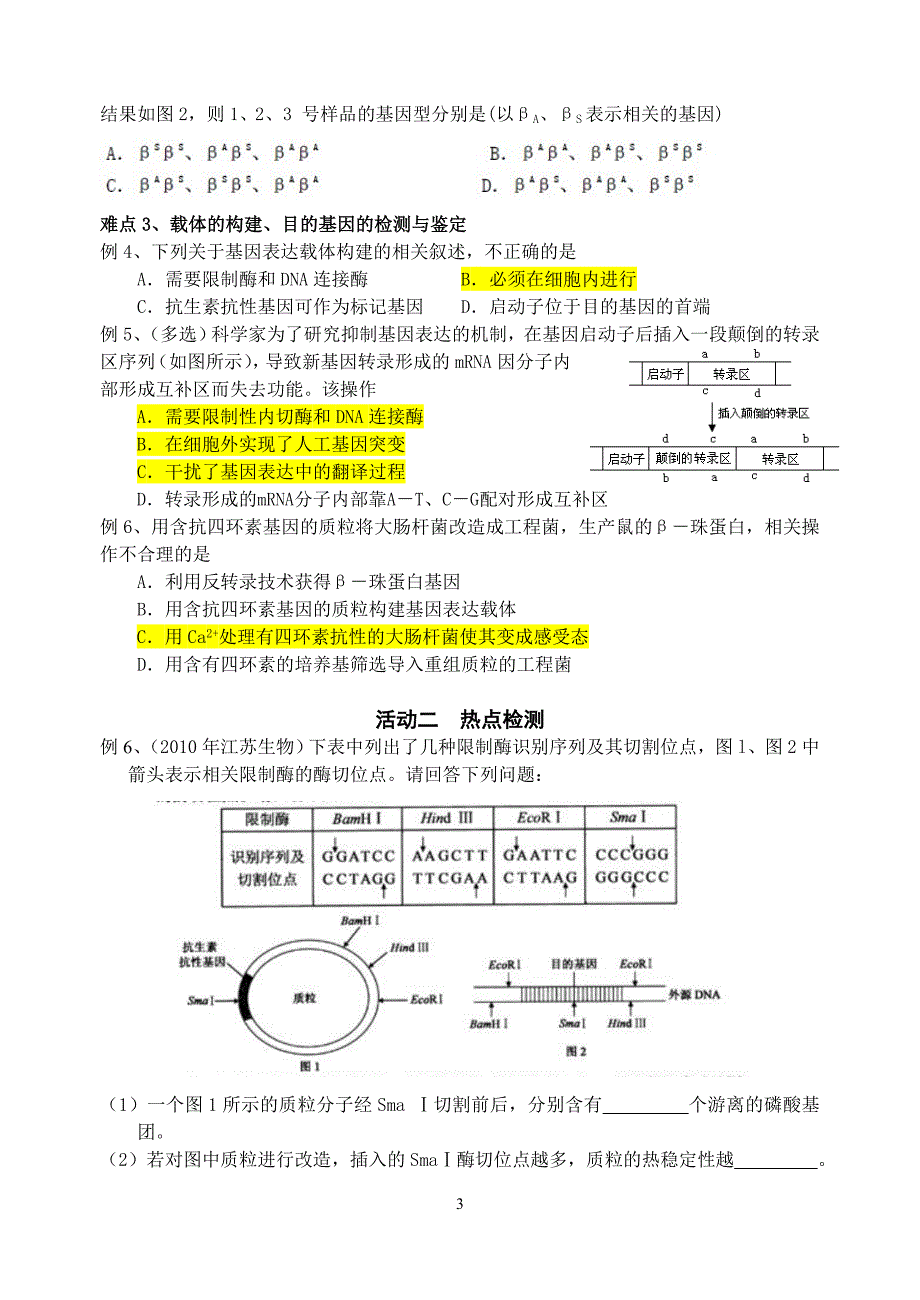 基因工程二轮229.doc_第3页