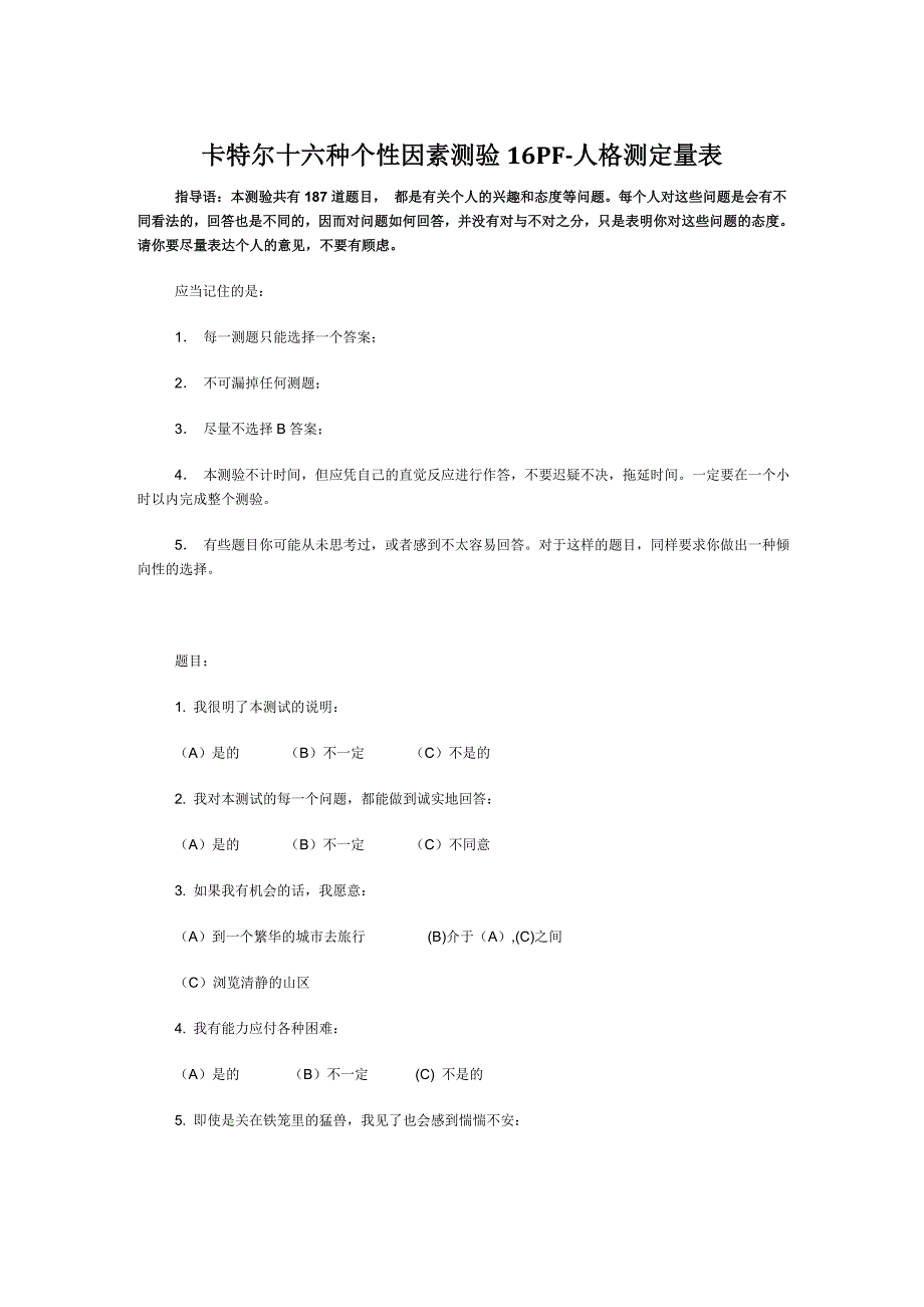 16PF人格测定量表.doc_第1页