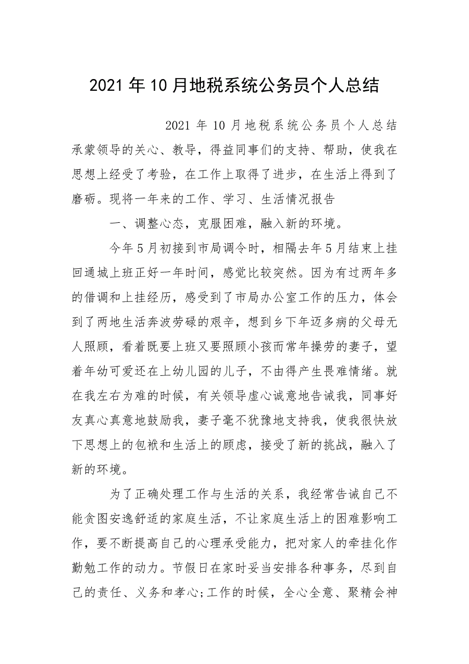 2021年10月地税系统公务员个人总结.docx_第1页