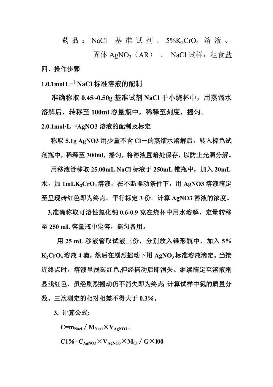 莫尔法测食盐中氯的含量.doc_第2页