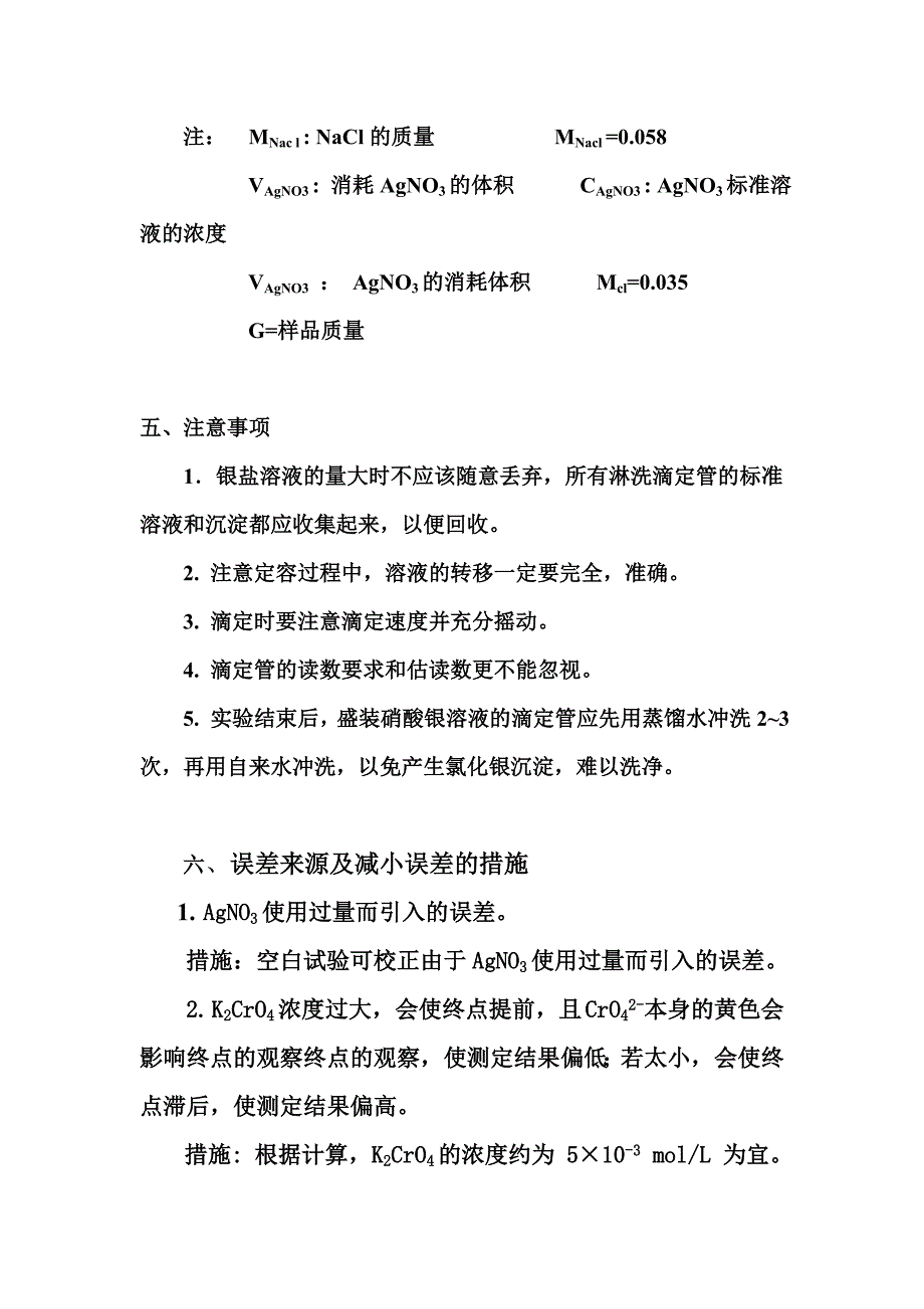 莫尔法测食盐中氯的含量.doc_第3页