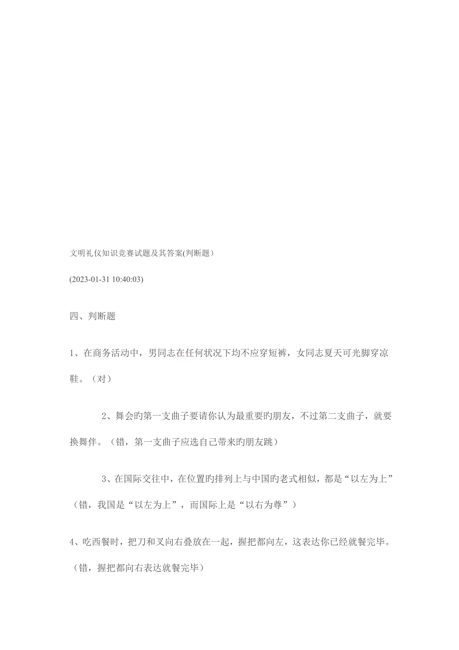 2023年最新文明礼仪知识竞赛试题及其答案判断题.doc_第1页