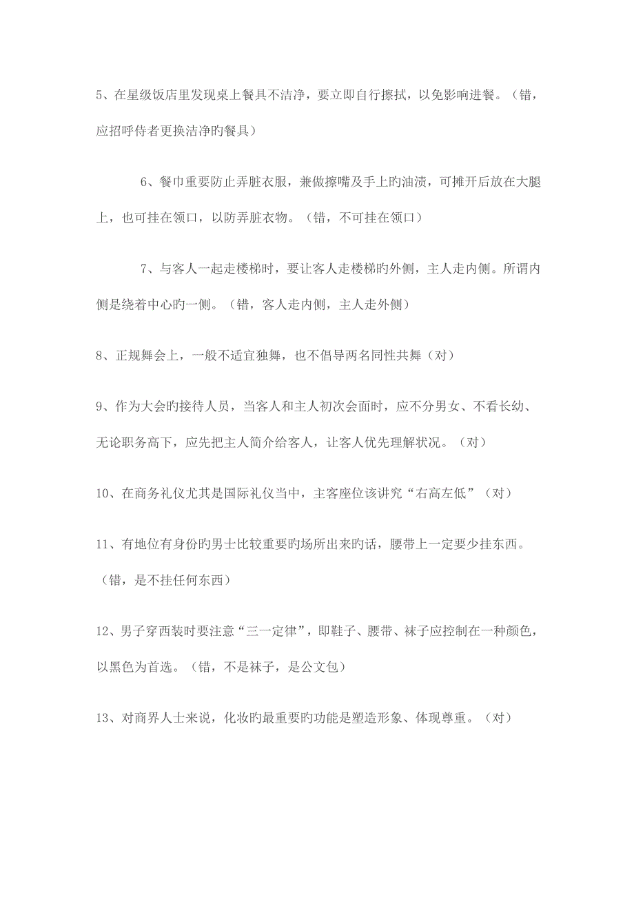 2023年最新文明礼仪知识竞赛试题及其答案判断题.doc_第2页