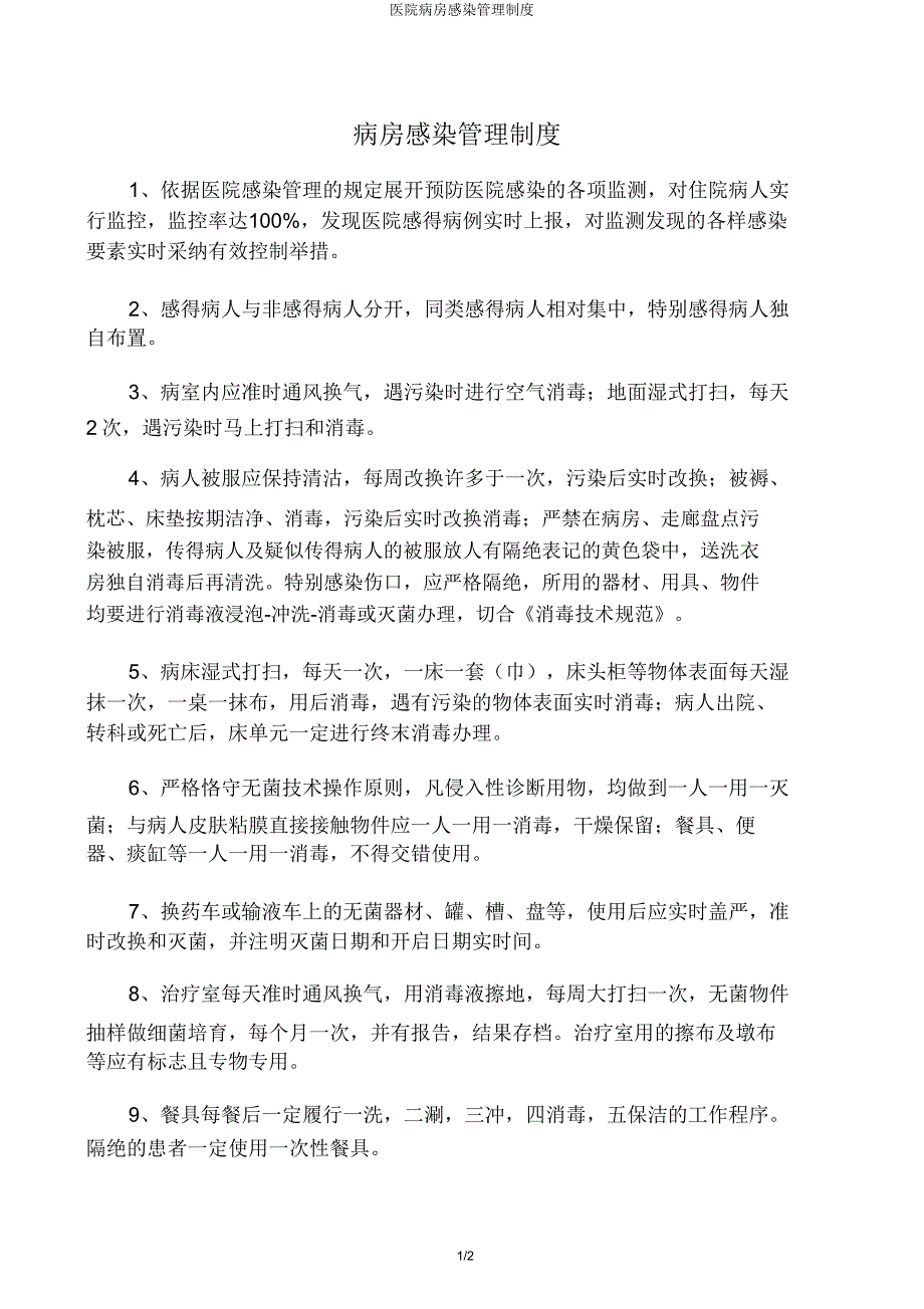 医院病房感染管理制度.doc_第1页