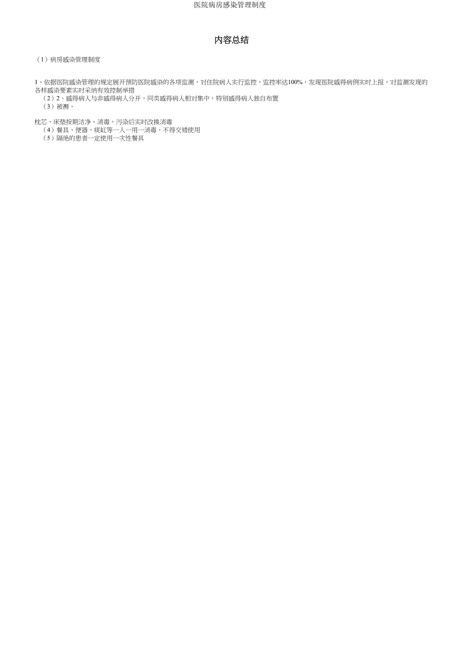 医院病房感染管理制度.doc_第3页