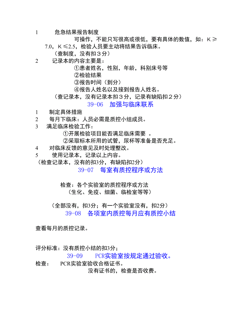 加强临床实验室室内质控和室间质控评价.doc_第4页