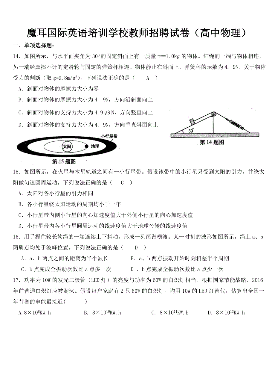 魔耳国际英语学校教师招聘试卷(高中物理) 2.doc_第1页