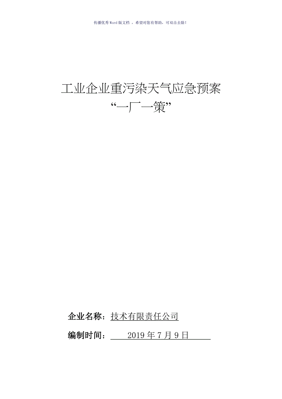 工业企业重污染天气应急预案（参考模板）_第1页