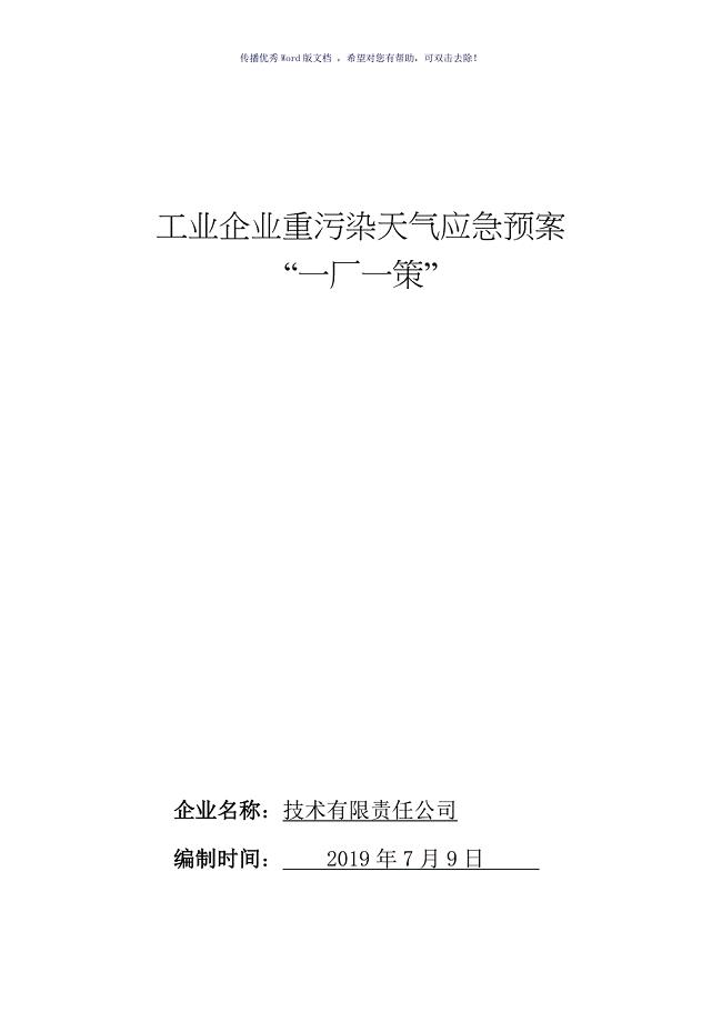 工业企业重污染天气应急预案（参考模板）