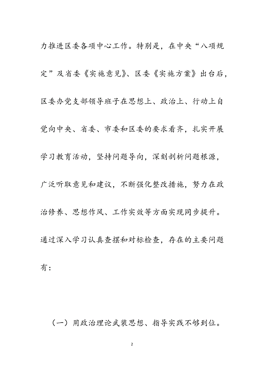 2023年区委办公室领导班子三严三实对照检查材料及整改措施.docx_第2页