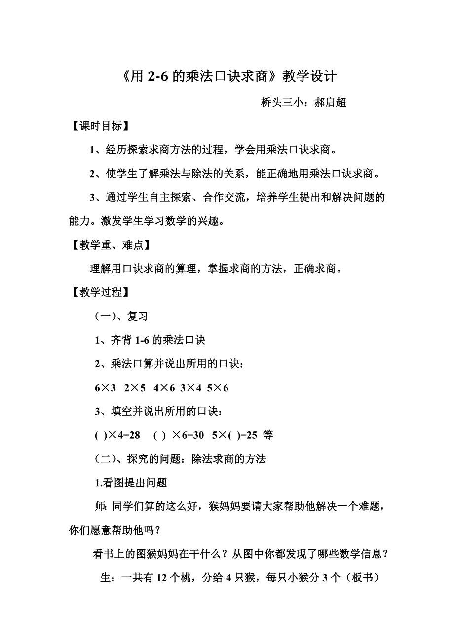 二年级下《用2-6的乘法口诀求商》教学设计.doc_第1页