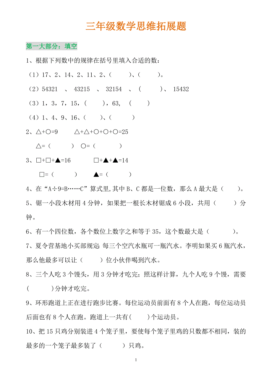 (完整word版)北师大三年级上册数学思维训练题.doc_第1页