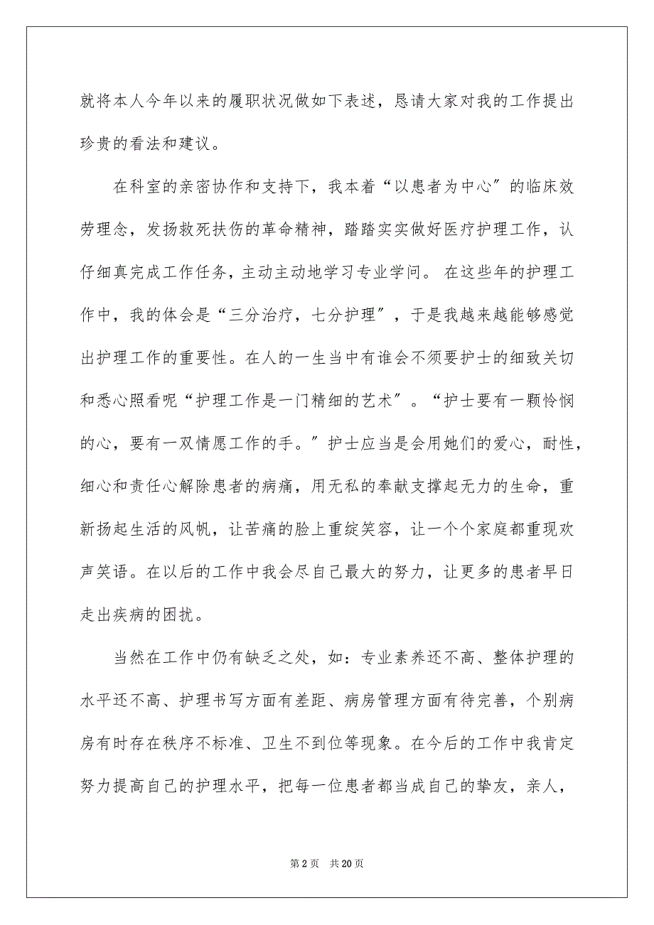 2023年医院护士述职报告39.docx_第2页