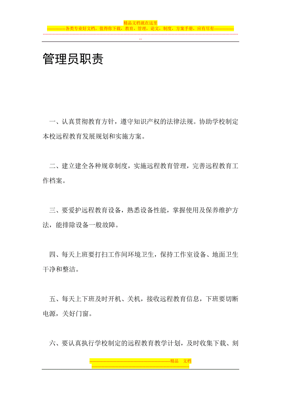 农村中小学现代远程教育工程项目设备管理制度.doc_第3页