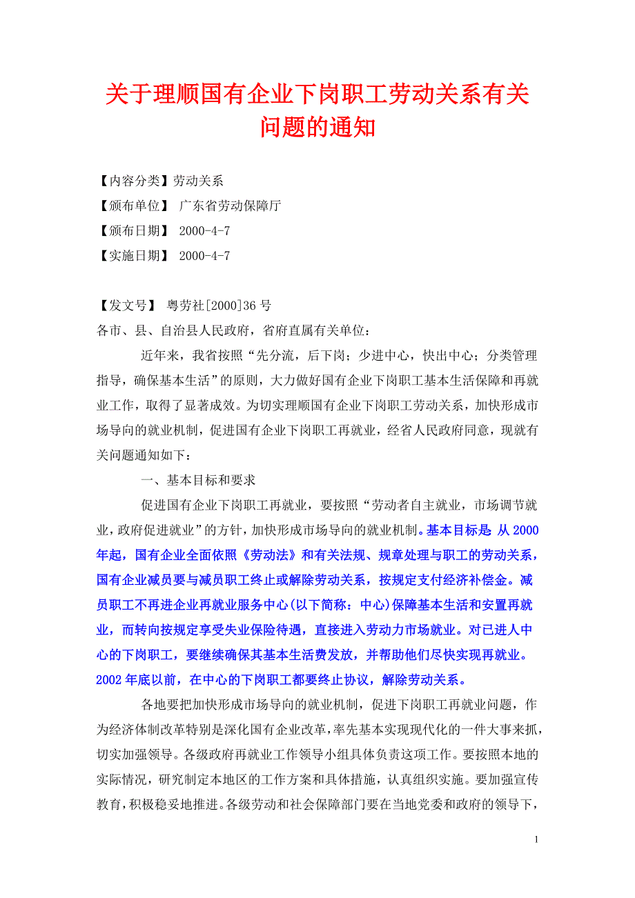 关于理顺国有企业下岗职工劳动关系有关问题的通知_第1页