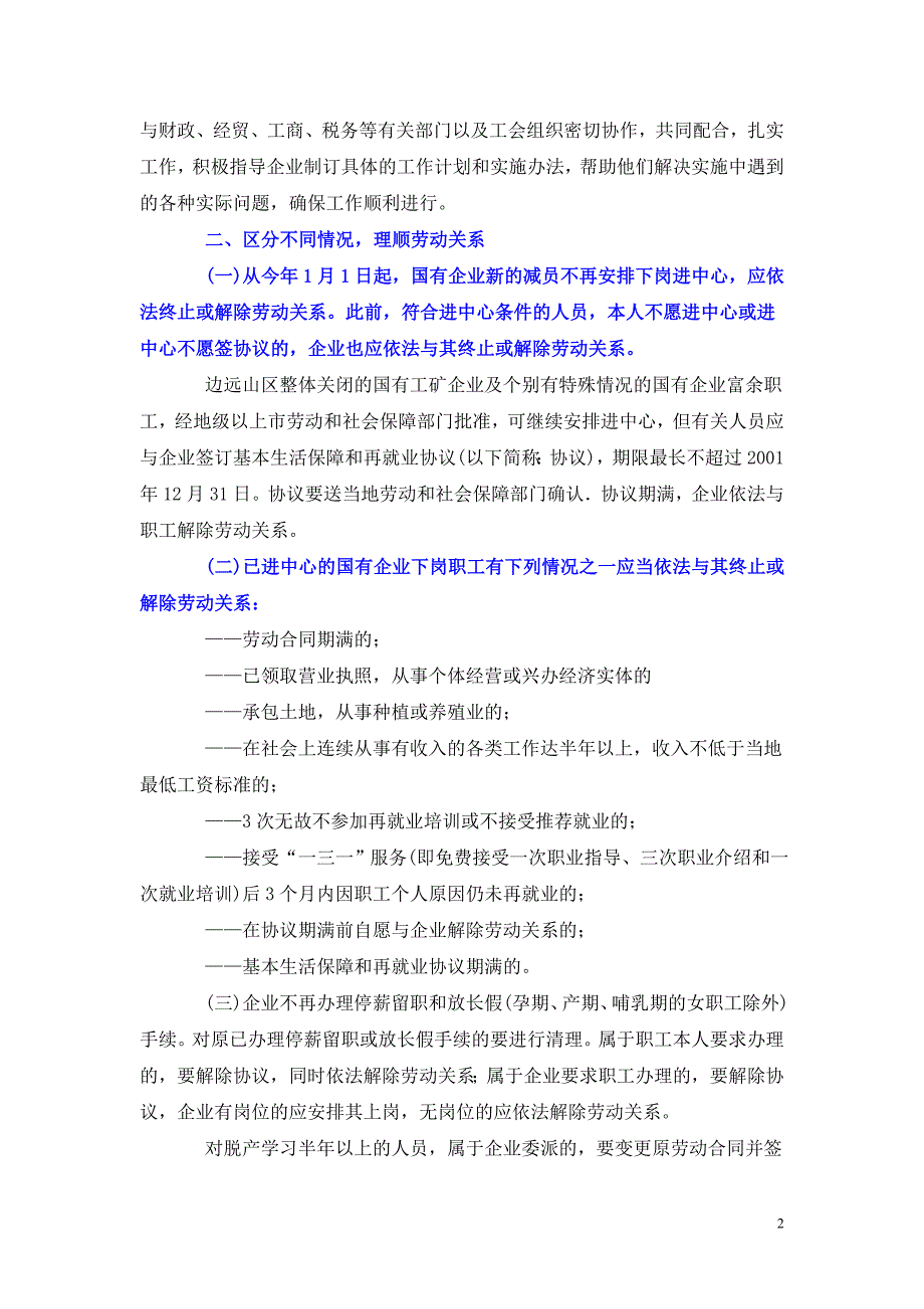 关于理顺国有企业下岗职工劳动关系有关问题的通知_第2页