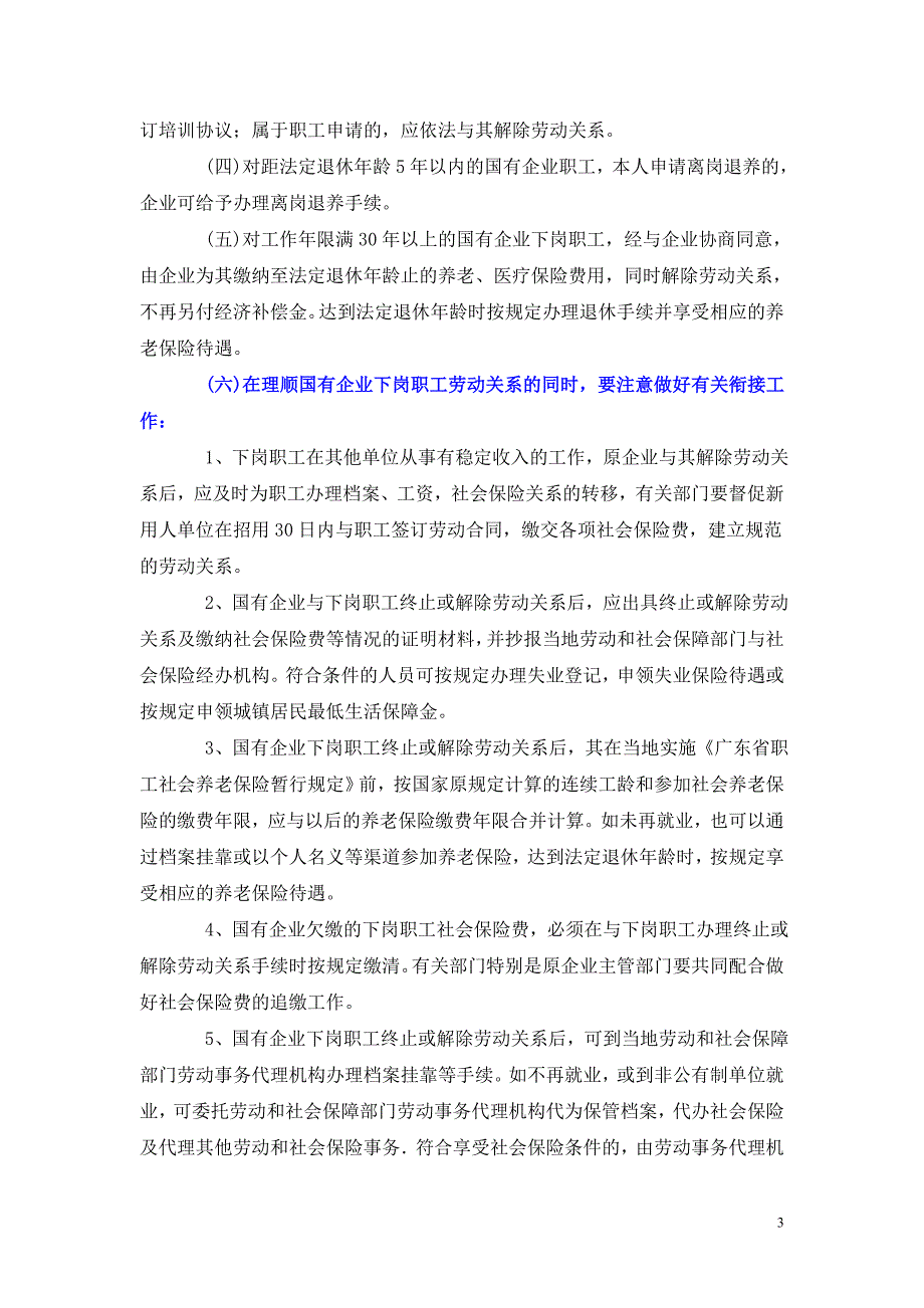 关于理顺国有企业下岗职工劳动关系有关问题的通知_第3页