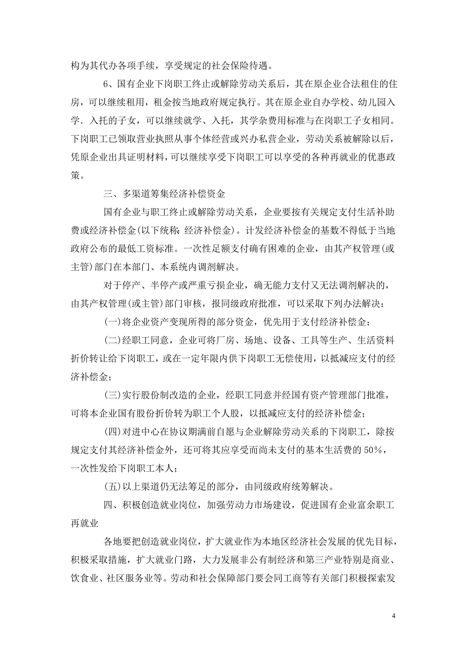 关于理顺国有企业下岗职工劳动关系有关问题的通知_第4页