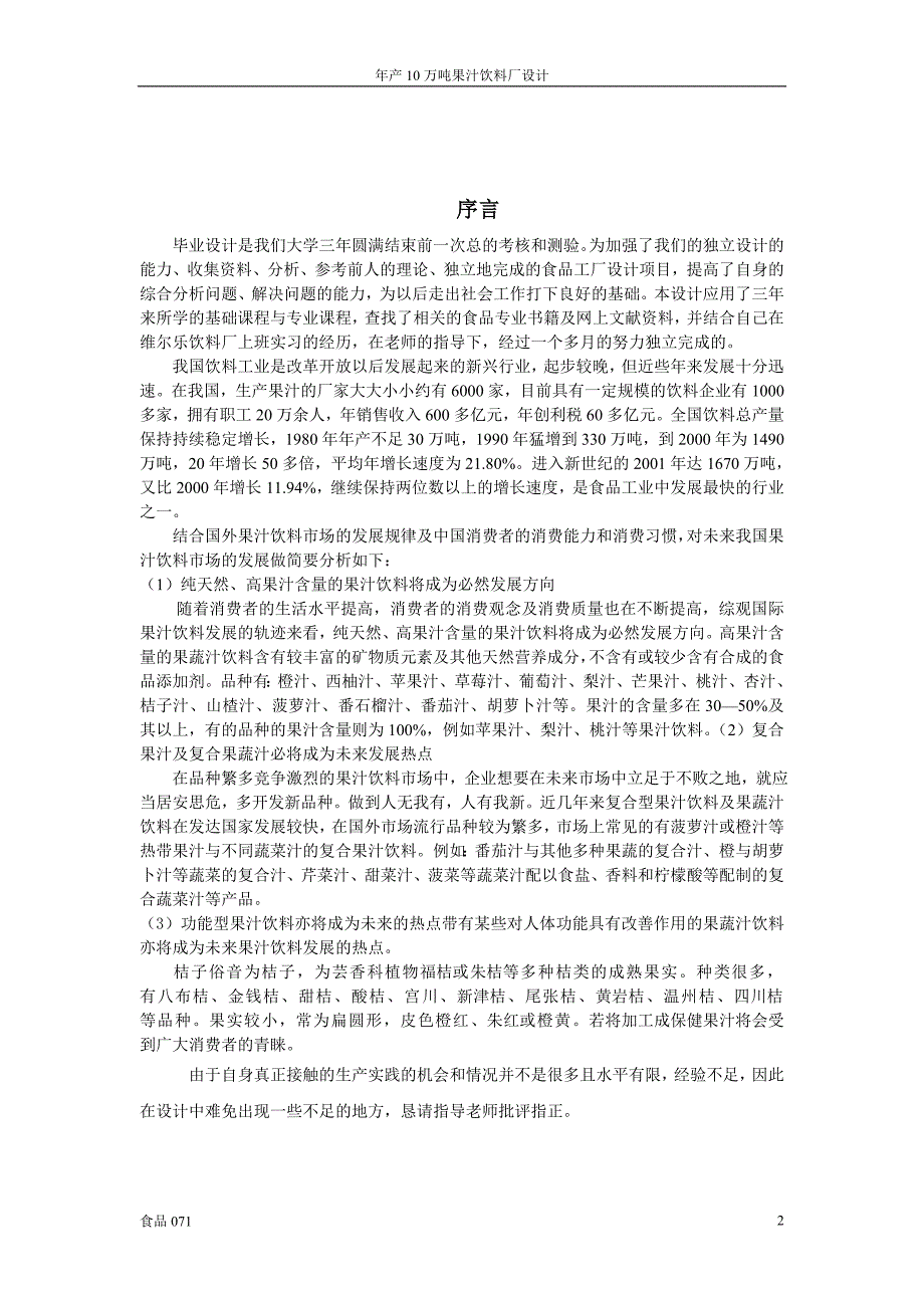 年产20万吨果汁饮料厂设计------主产品为桔汁汽水_第2页