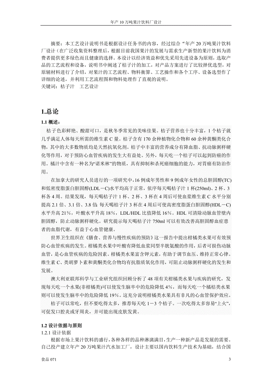 年产20万吨果汁饮料厂设计------主产品为桔汁汽水_第3页