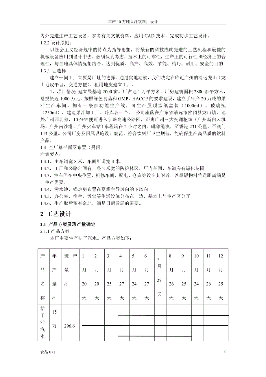 年产20万吨果汁饮料厂设计------主产品为桔汁汽水_第4页