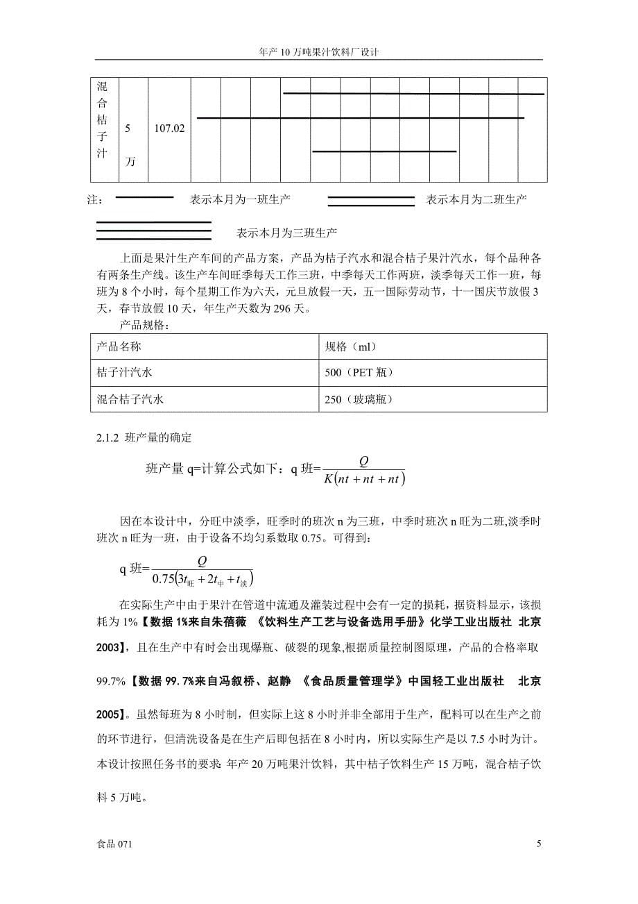 年产20万吨果汁饮料厂设计------主产品为桔汁汽水_第5页