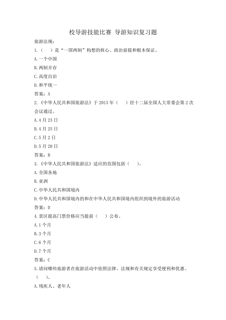 校导游技能比赛复习题.doc_第1页