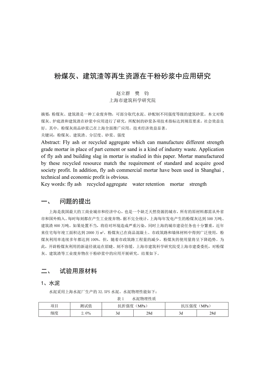 粉煤灰, 建筑渣等再生资源在干粉砂浆中应用研究.doc_第1页