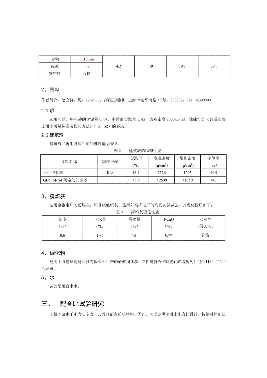 粉煤灰, 建筑渣等再生资源在干粉砂浆中应用研究.doc_第2页