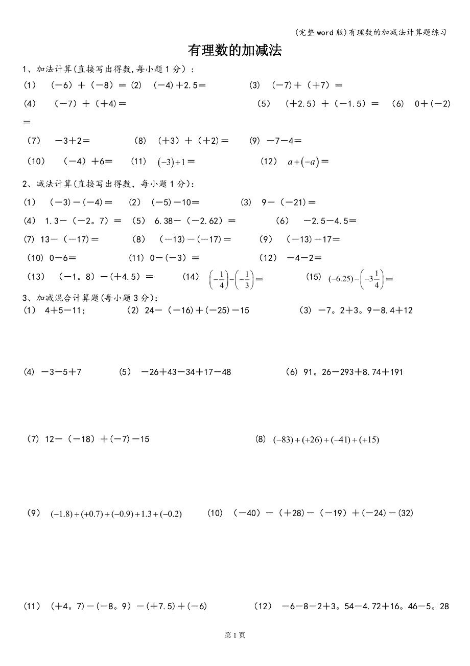 (完整word版)有理数的加减法计算题练习.doc_第1页