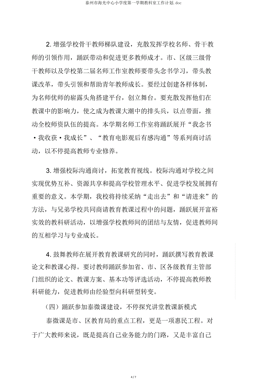 泰州市海光中心小学度第一学期教科室工作计划doc.doc_第4页