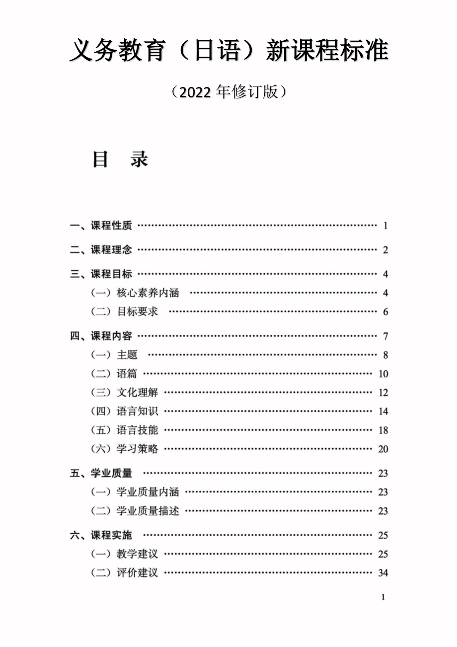 义务教育（日语）新课标（2022年新修订版）.docx_第1页