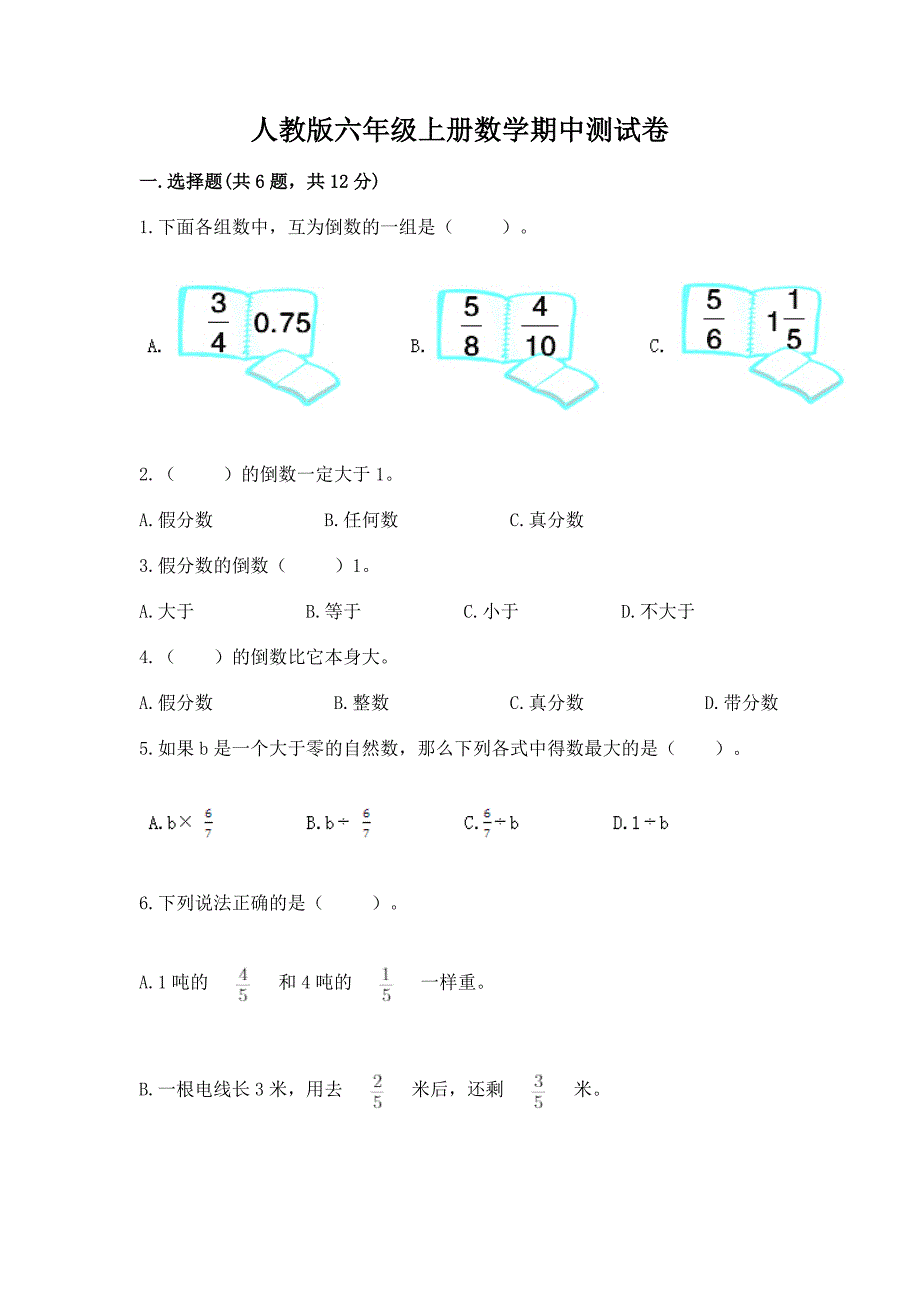 人教版六年级上册数学期中测试卷及答案(有一套).docx_第1页