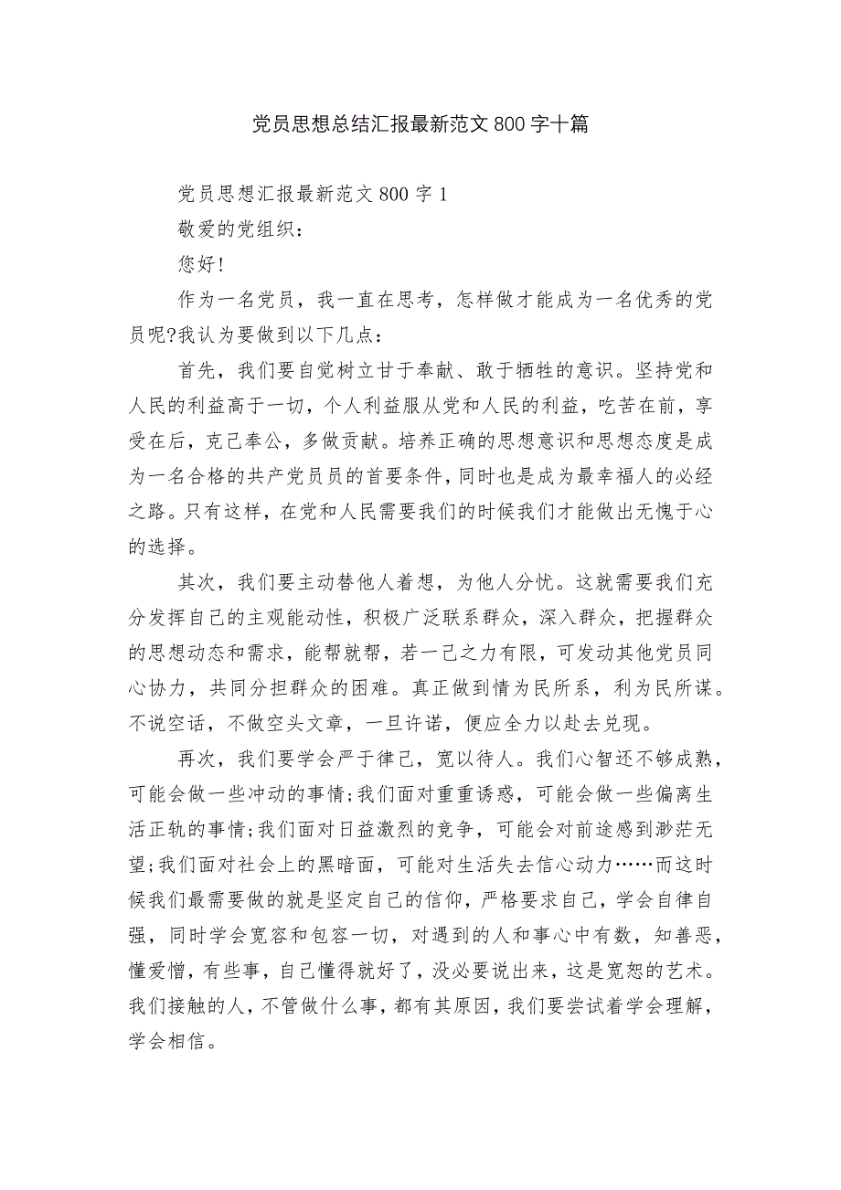 党员思想总结汇报最新范文800字十篇.docx_第1页