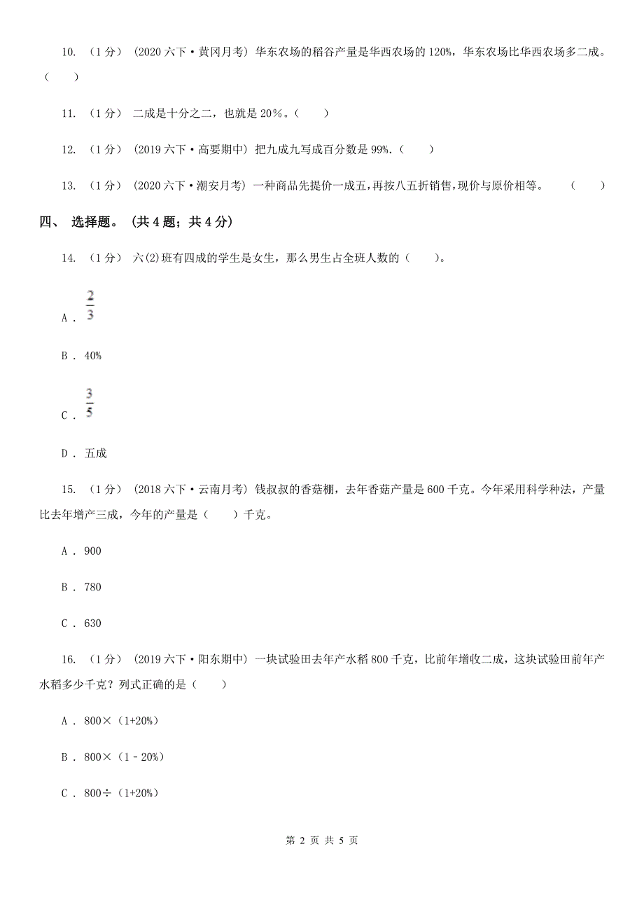 马鞍山市含山县小学数学六年级上册-5.3成数-同步练习.doc_第2页