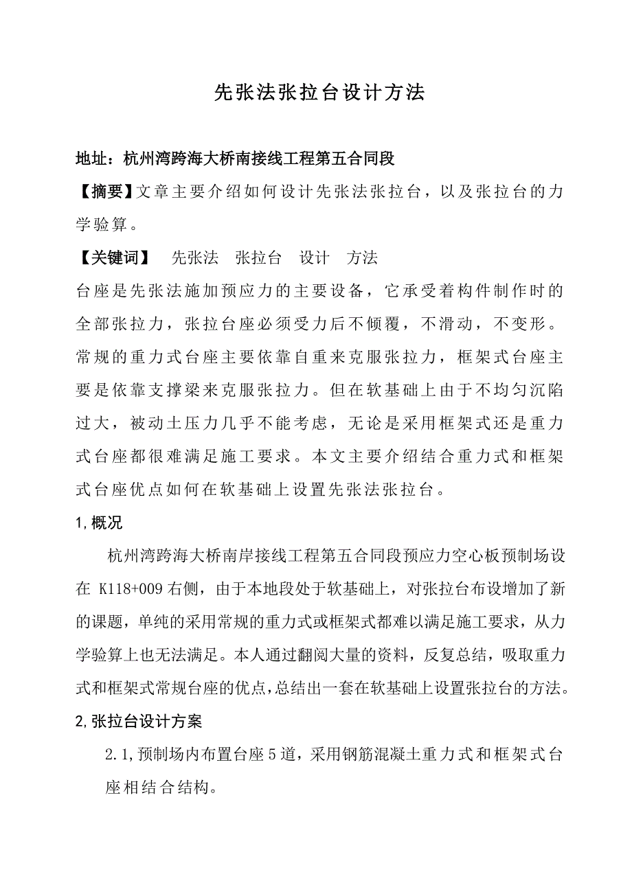 如何在软基上设置先张法张拉台.doc_第1页