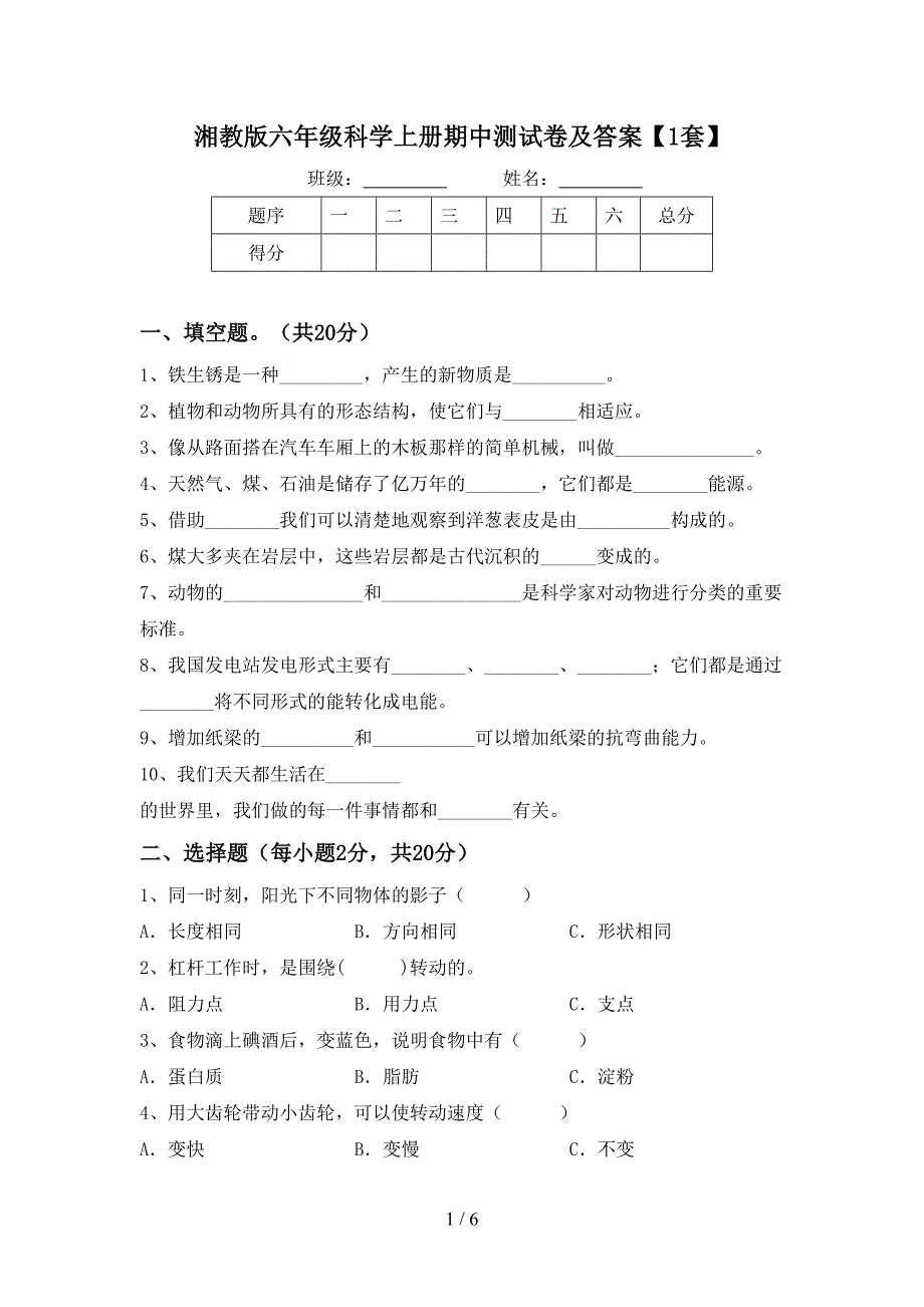 湘教版六年级科学上册期中测试卷及答案【1套】.doc_第1页