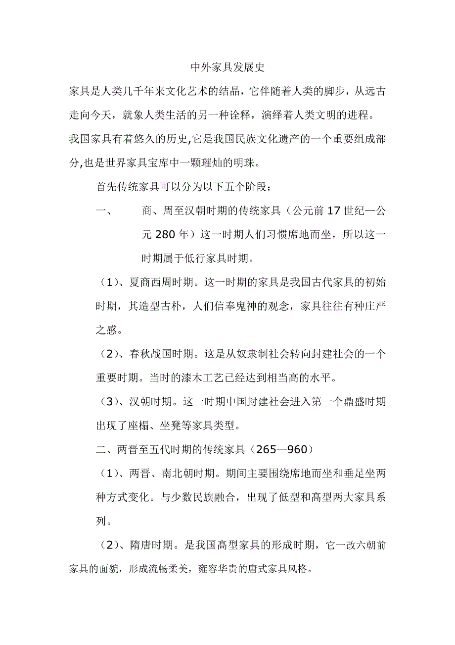 中外家具发展史.doc_第1页