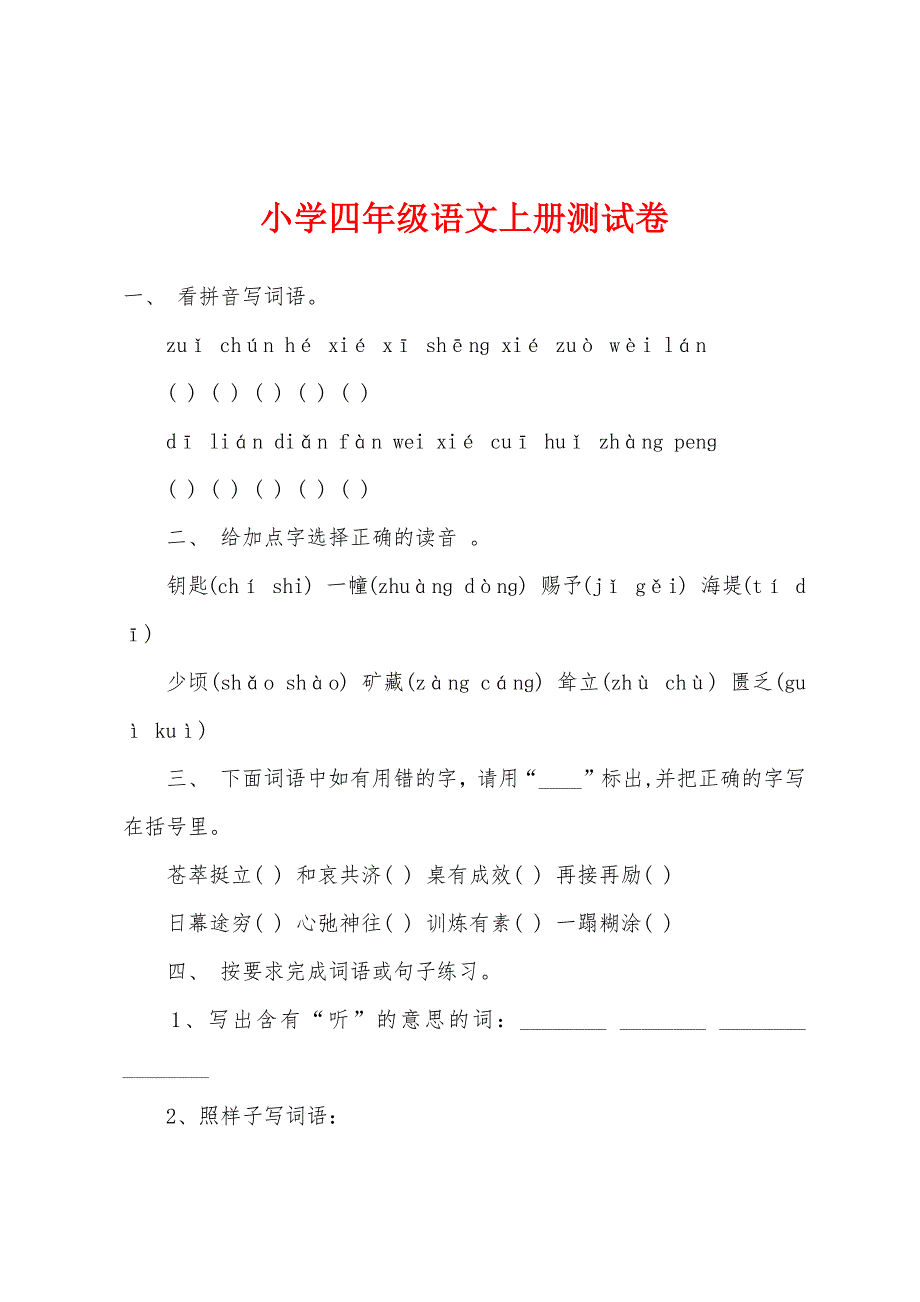 小学四年级语文上册测试卷.docx_第1页