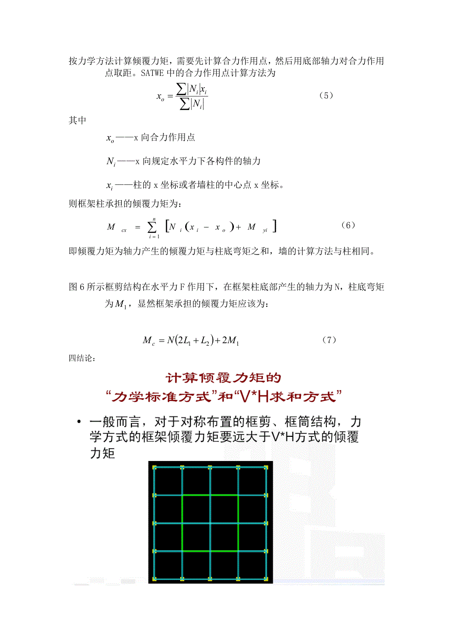 框支框架承担的地震倾覆力矩占结构总地震力矩之比例的算法解释.doc_第3页