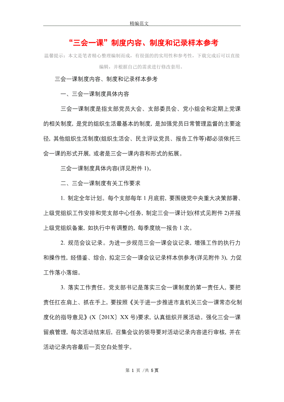 2021年“三会一课”制度内容、制度和记录样本参考_第1页