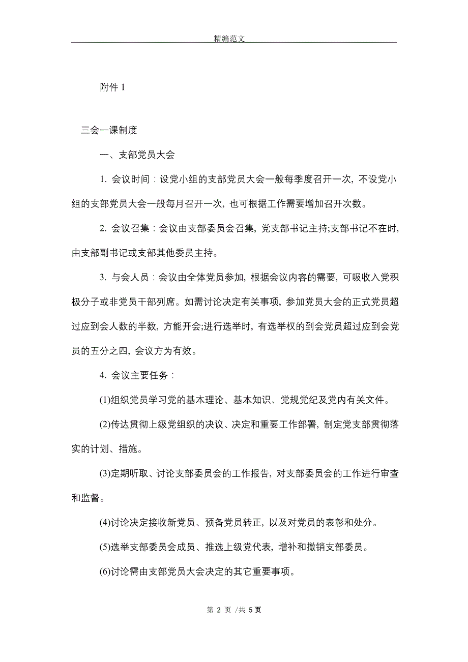 2021年“三会一课”制度内容、制度和记录样本参考_第2页