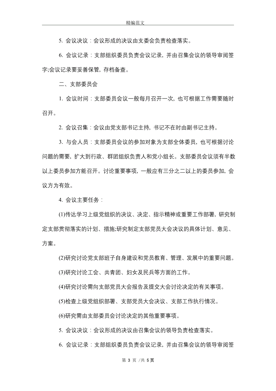 2021年“三会一课”制度内容、制度和记录样本参考_第3页