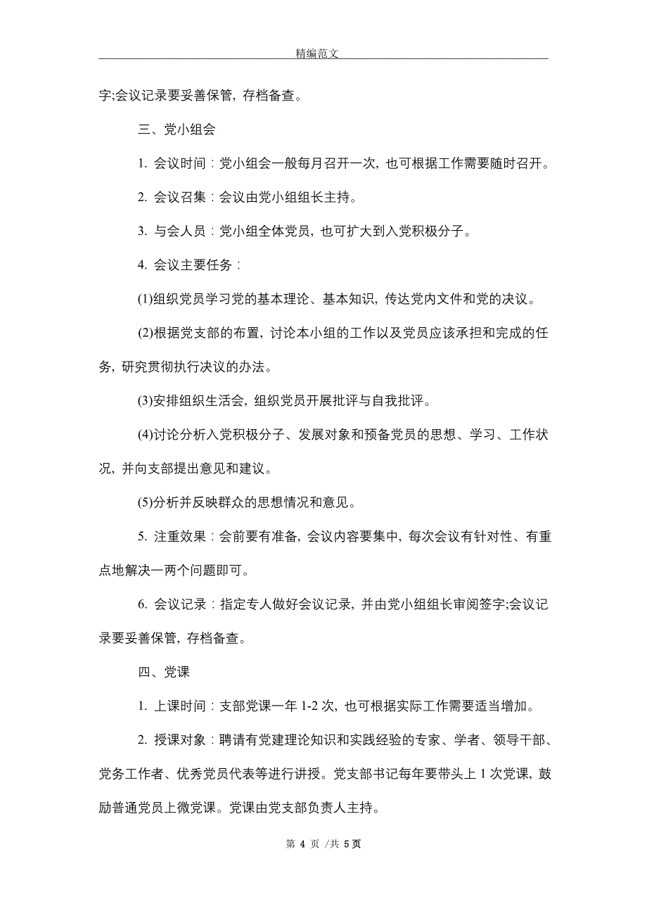 2021年“三会一课”制度内容、制度和记录样本参考_第4页