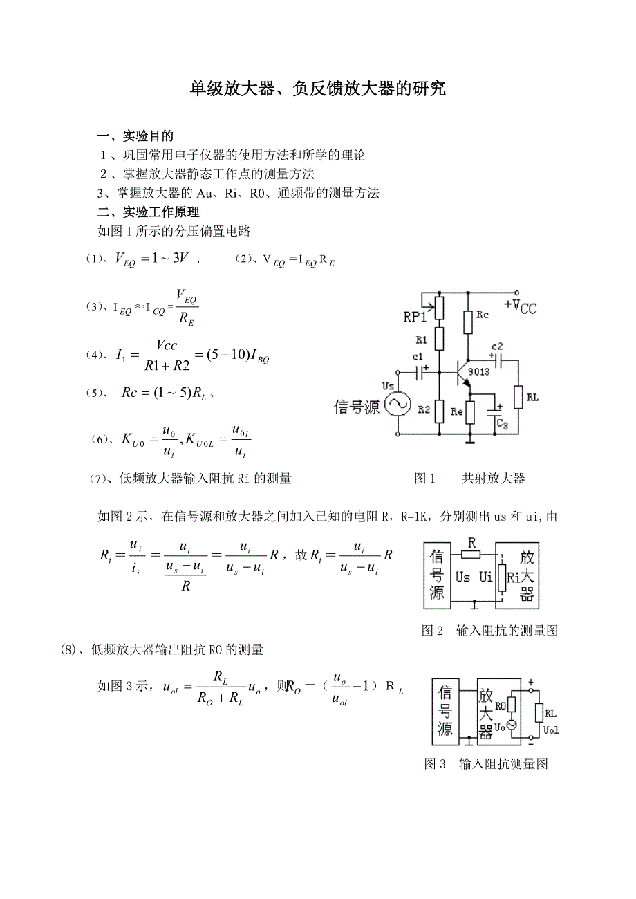 单管放大器、负反馈放大器的研究.doc_第1页