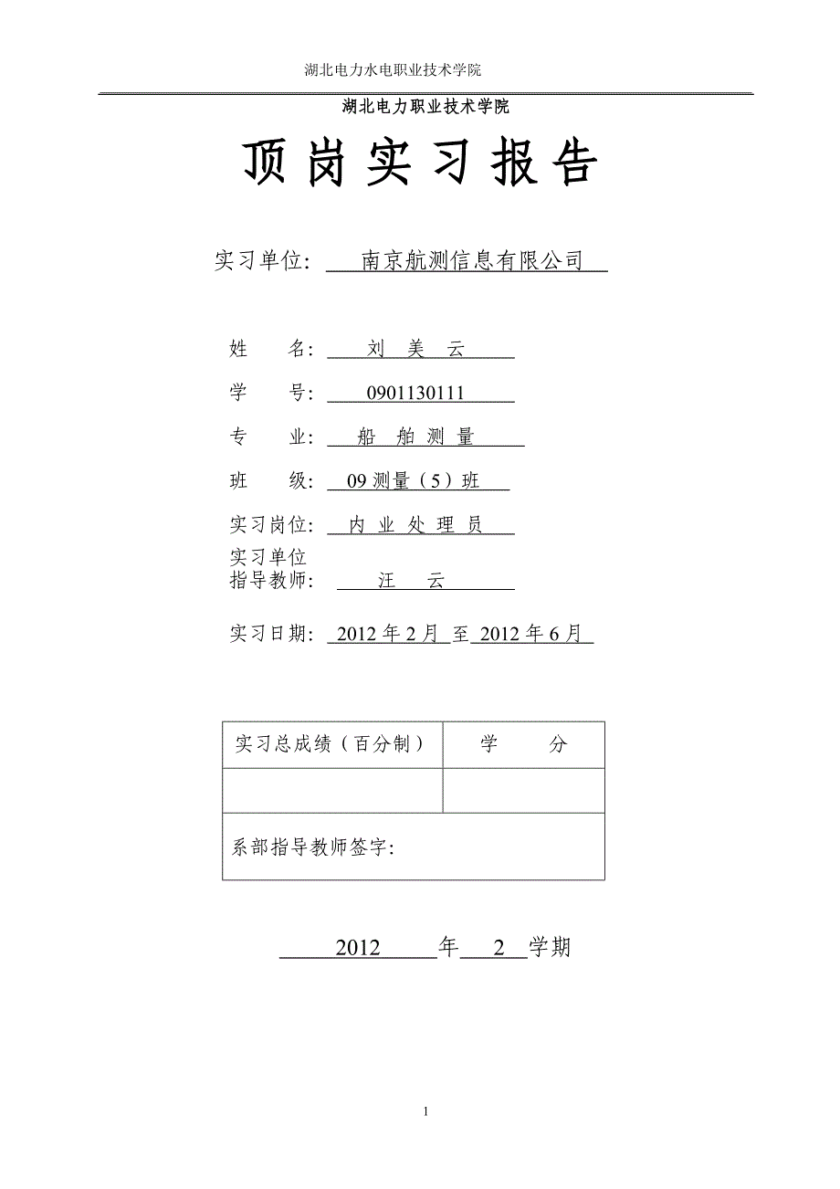 南京航测信息有限公司实习报告_第1页