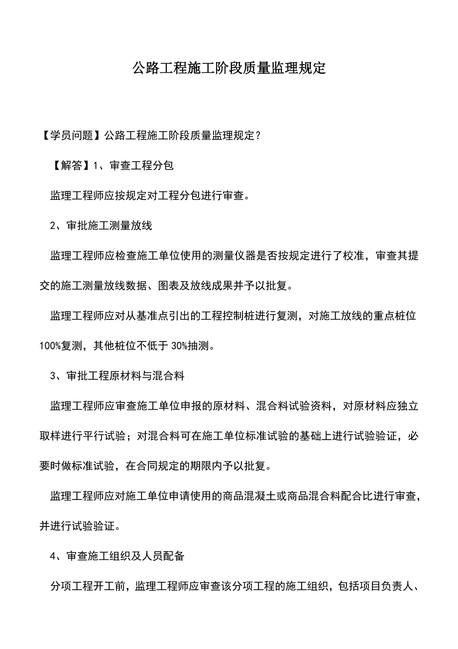 公路工程施工阶段质量监理规定.doc_第1页