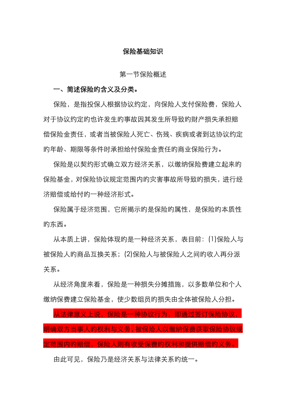 保险基础知识总结的很详细.doc_第1页